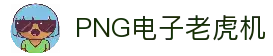 PNG电子游戏平台｜注册即送福利 热门老虎机任你玩